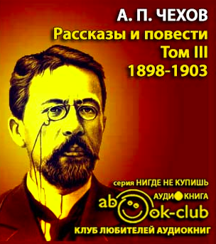 Слушайте бесплатные аудиокниги на русском языке | Audiobukva.ru Чехов Антон - Избранные произведения. Том 3. Рассказы и повести 1897-1903 гг. Слушайте бесплатные аудиокниги на русском языке | Audiobukva.ru Чехов Антон - Избранные произведения. Том 3. Рассказы и повести 1897-1903 гг.