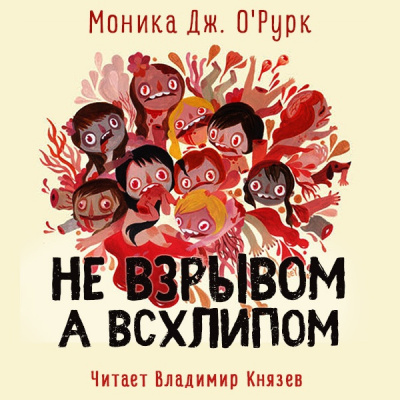 Слушайте бесплатные аудиокниги на русском языке | Audiobukva.ru О'Рурк Моника Дж. - Не взрывом, а всхлипом