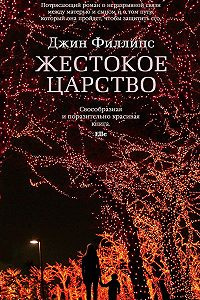 Слушайте бесплатные аудиокниги на русском языке | Audiobukva.ru Филлипс Джин - Жестокое царство Слушайте бесплатные аудиокниги на русском языке | Audiobukva.ru Филлипс Джин - Жестокое царство