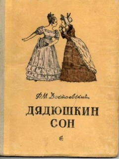 Слушайте бесплатные аудиокниги на русском языке | Audiobukva.ru Достоевский Федор - Дядюшкин сон