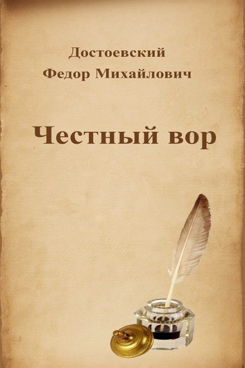 Слушайте бесплатные аудиокниги на русском языке | Audiobukva.ru Достоевский Федор - Честный вор