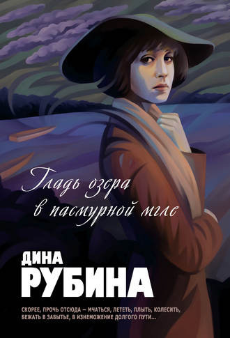 Слушайте бесплатные аудиокниги на русском языке | Audiobukva.ru Рубина Дина - Гладь озера в пасмурной мгле