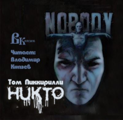 Слушайте бесплатные аудиокниги на русском языке | Audiobukva.ru Пиккирилли Том - Никто Слушайте бесплатные аудиокниги на русском языке | Audiobukva.ru Пиккирилли Том - Никто