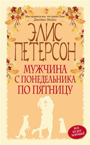 Слушайте бесплатные аудиокниги на русском языке | Audiobukva.ru Петерсон Элис - Мужчина с понедельника по пятницу Слушайте бесплатные аудиокниги на русском языке | Audiobukva.ru Петерсон Элис - Мужчина с понедельника по пятницу