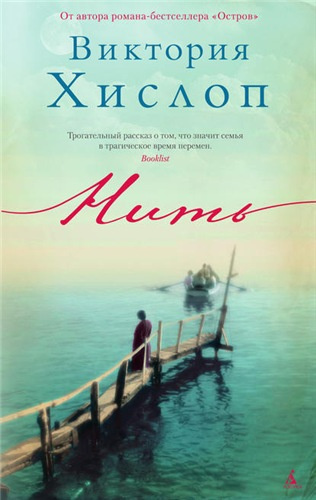 Слушайте бесплатные аудиокниги на русском языке | Audiobukva.ru Хислоп Виктория - Нить