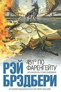 Слушайте бесплатные аудиокниги на русском языке | Audiobukva.ru Брэдбери Рэй - 451 градус по Фаренгейту