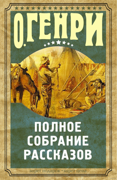 Слушайте бесплатные аудиокниги на русском языке | Audiobukva.ru О. Генри - Рассказы