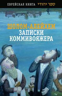 Слушайте бесплатные аудиокниги на русском языке | Audiobukva.ru Шолом-Алейхем - Из записок коммивояжера