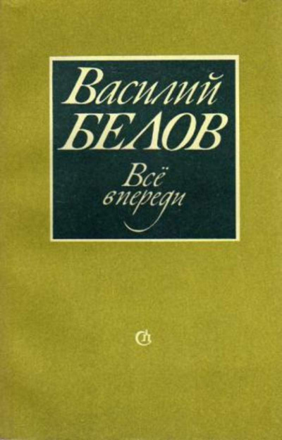 Слушайте бесплатные аудиокниги на русском языке | Audiobukva.ru | Белов Василий - Все впереди