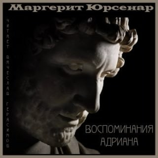 Слушайте бесплатные аудиокниги на русском языке | Audiobukva.ru Юрсенар Маргерит - Воспоминания Адриана Слушайте бесплатные аудиокниги на русском языке | Audiobukva.ru Юрсенар Маргерит - Воспоминания Адриана