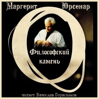 Слушайте бесплатные аудиокниги на русском языке | Audiobukva.ru Юрсенар Маргерит - Философский камень Слушайте бесплатные аудиокниги на русском языке | Audiobukva.ru Юрсенар Маргерит - Философский камень