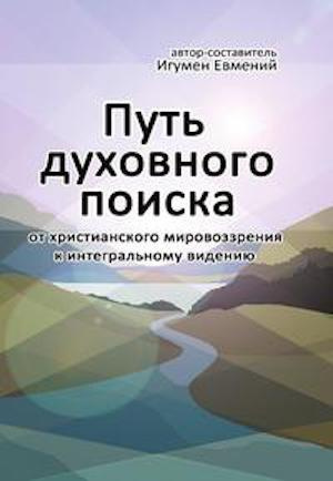 Слушайте бесплатные аудиокниги на русском языке | Audiobukva.ru Игумен Евмений - Путь духовного поиска Слушайте бесплатные аудиокниги на русском языке | Audiobukva.ru Игумен Евмений - Путь духовного поиска