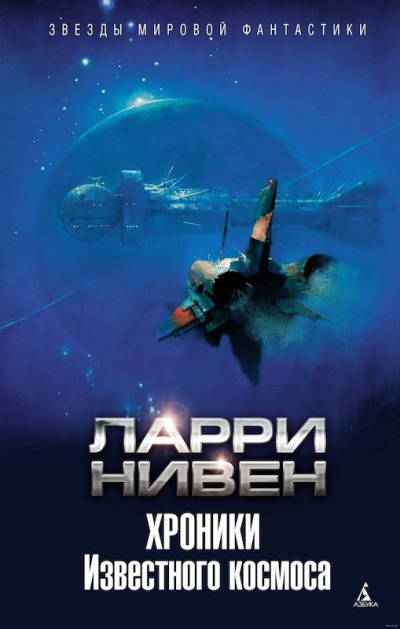 Слушайте бесплатные аудиокниги на русском языке | Audiobukva.ru Нивен Ларри - Когда наступает прилив