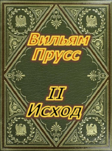 Слушайте бесплатные аудиокниги на русском языке | Audiobukva.ru Прусс Вильям - II Исход