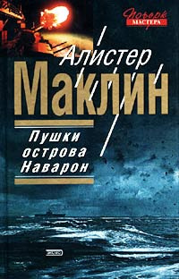 Слушайте бесплатные аудиокниги на русском языке | Audiobukva.ru Маклин Алистер - Пушки острова Наварон