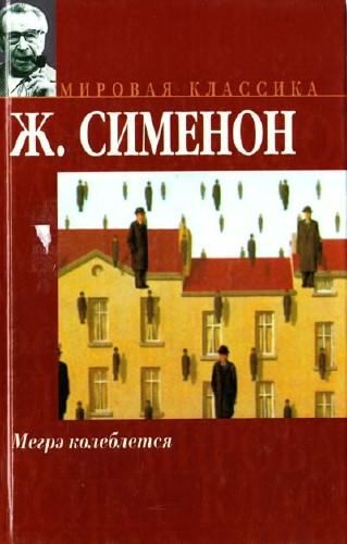 Слушайте бесплатные аудиокниги на русском языке | Audiobukva.ru Сименон Жорж - Мегрэ колеблется