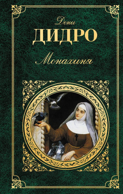 Слушайте бесплатные аудиокниги на русском языке | Audiobukva.ru Дидро Дени - Монахиня Слушайте бесплатные аудиокниги на русском языке | Audiobukva.ru Дидро Дени - Монахиня