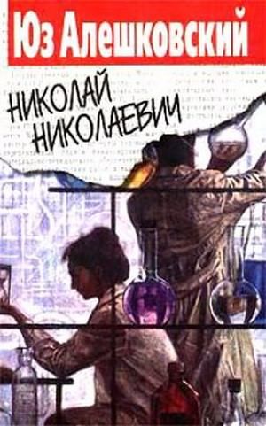 Слушайте бесплатные аудиокниги на русском языке | Audiobukva.ru Алешковский Юз - Николай Николаевич