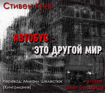 Слушайте бесплатные аудиокниги на русском языке | Audiobukva.ru Кинг Стивен - Автобус - это другой мир