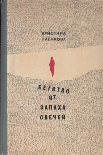 Слушайте бесплатные аудиокниги на русском языке | Audiobukva.ru Паёнкова Кристина - Бегство от запаха свечей