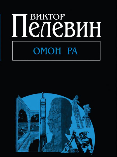 Слушайте бесплатные аудиокниги на русском языке | Audiobukva.ru Пелевин Виктор - Омон Ра