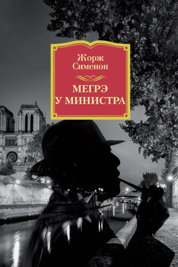 Слушайте бесплатные аудиокниги на русском языке | Audiobukva.ru Сименон Жорж - Мегрэ у министра