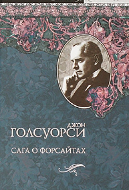 Слушайте бесплатные аудиокниги на русском языке | Audiobukva.ru Голсуорси Джон - Сдается внаем