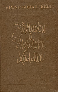 Слушайте бесплатные аудиокниги на русском языке | Audiobukva.ru Дойл Артур Конан - Записки о Шерлоке Холмсе