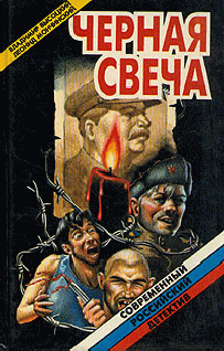 Слушайте бесплатные аудиокниги на русском языке | Audiobukva.ru Высоцкий Владимир, Мончинский Леонид - Черная свеча Слушайте бесплатные аудиокниги на русском языке | Audiobukva.ru Высоцкий Владимир, Мончинский Леонид - Черная свеча