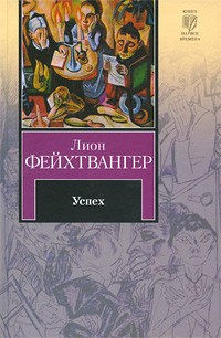 Слушайте бесплатные аудиокниги на русском языке | Audiobukva.ru | Фейхтвангер Лион - Успех