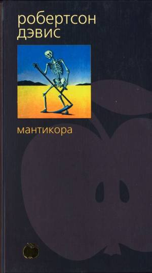 Слушайте бесплатные аудиокниги на русском языке | Audiobukva.ru Дэвис Робертсон - Мантикора