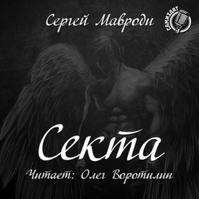 Слушайте бесплатные аудиокниги на русском языке | Audiobukva.ru | Мавроди Сергей - Сын Люцифера. Книга 2. Секта