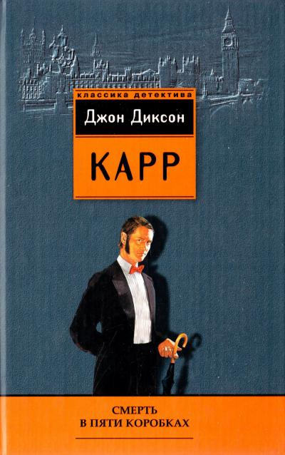 Слушайте бесплатные аудиокниги на русском языке | Audiobukva.ru Карр Джон-Диксон - Смерть в пяти коробках