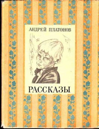 Слушайте бесплатные аудиокниги на русском языке | Audiobukva.ru Платонов Андрей - Рассказы