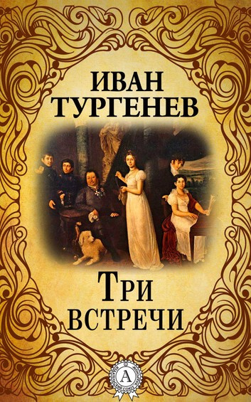 Слушайте бесплатные аудиокниги на русском языке | Audiobukva.ru Тургенев Иван - Три встречи