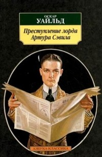 Слушайте бесплатные аудиокниги на русском языке | Audiobukva.ru Уайльд Оскар - Преступление лорда Артура Сэвила Слушайте бесплатные аудиокниги на русском языке | Audiobukva.ru Уайльд Оскар - Преступление лорда Артура Сэвила