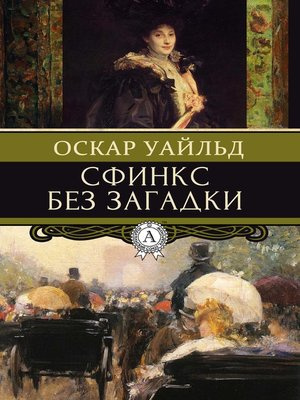 Слушайте бесплатные аудиокниги на русском языке | Audiobukva.ru Уайльд Оскар - Сфинкс без загадки