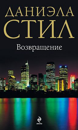 Слушайте бесплатные аудиокниги на русском языке | Audiobukva.ru Стил Даниэла - Возвращение