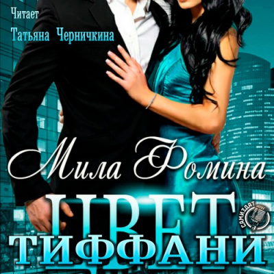 Слушайте бесплатные аудиокниги на русском языке | Audiobukva.ru Фомина Мила - Цвет Тиффани Слушайте бесплатные аудиокниги на русском языке | Audiobukva.ru Фомина Мила - Цвет Тиффани