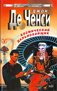 Слушайте бесплатные аудиокниги на русском языке | Audiobukva.ru Ченси Джон Де - Космический дальнобойщик Слушайте бесплатные аудиокниги на русском языке | Audiobukva.ru Ченси Джон Де - Космический дальнобойщик