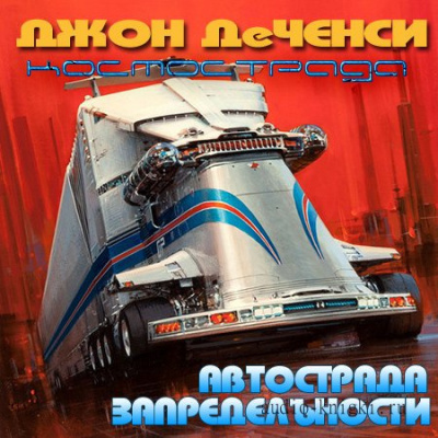 Слушайте бесплатные аудиокниги на русском языке | Audiobukva.ru Ченси Джон Де - Автострада запредельности Слушайте бесплатные аудиокниги на русском языке | Audiobukva.ru Ченси Джон Де - Автострада запредельности