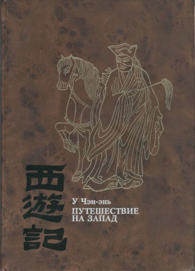 Слушайте бесплатные аудиокниги на русском языке | Audiobukva.ru У Чэн-энь - Путешествие на Запад. Книга 4