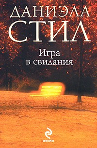 Слушайте бесплатные аудиокниги на русском языке | Audiobukva.ru Стил Даниэла - Игра в свидания