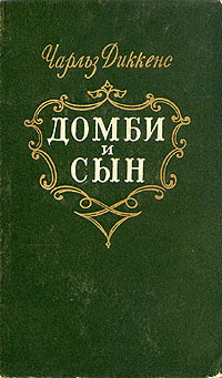 Слушайте бесплатные аудиокниги на русском языке | Audiobukva.ru Диккенс Чарльз - Торговый дом Домби и Сын