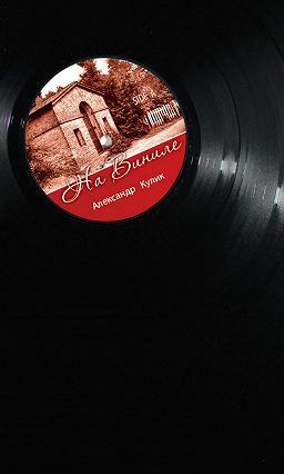 Слушайте бесплатные аудиокниги на русском языке | Audiobukva.ru Кулик Александр - На виниле