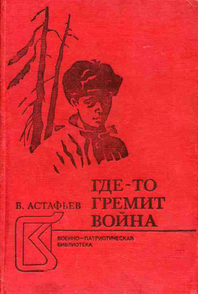 Слушайте бесплатные аудиокниги на русском языке | Audiobukva.ru Астафьев Виктор - Где-то идет война