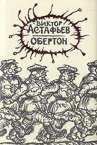 Слушайте бесплатные аудиокниги на русском языке | Audiobukva.ru Астафьев Виктор - Обертон