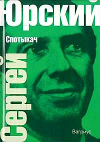 Слушайте бесплатные аудиокниги на русском языке | Audiobukva.ru Юрский Сергей - Спотыкач Слушайте бесплатные аудиокниги на русском языке | Audiobukva.ru Юрский Сергей - Спотыкач