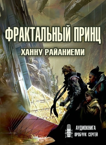 Слушайте бесплатные аудиокниги на русском языке | Audiobukva.ru Райаниеми Ханну - Фрактальный принц