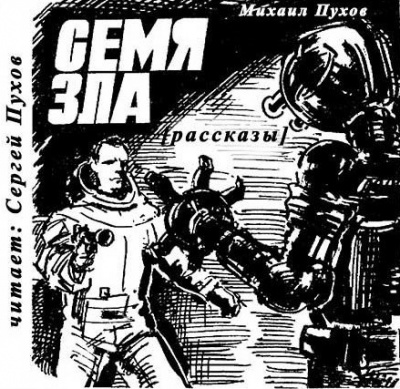 Слушайте бесплатные аудиокниги на русском языке | Audiobukva.ru Пухов Михаил - Семя зла Слушайте бесплатные аудиокниги на русском языке | Audiobukva.ru Пухов Михаил - Семя зла